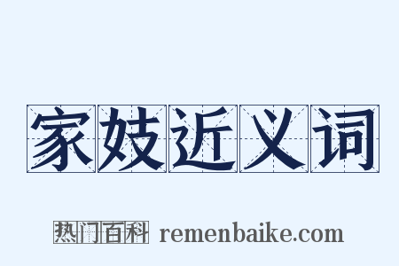 家妓近义词是什么意思的图片